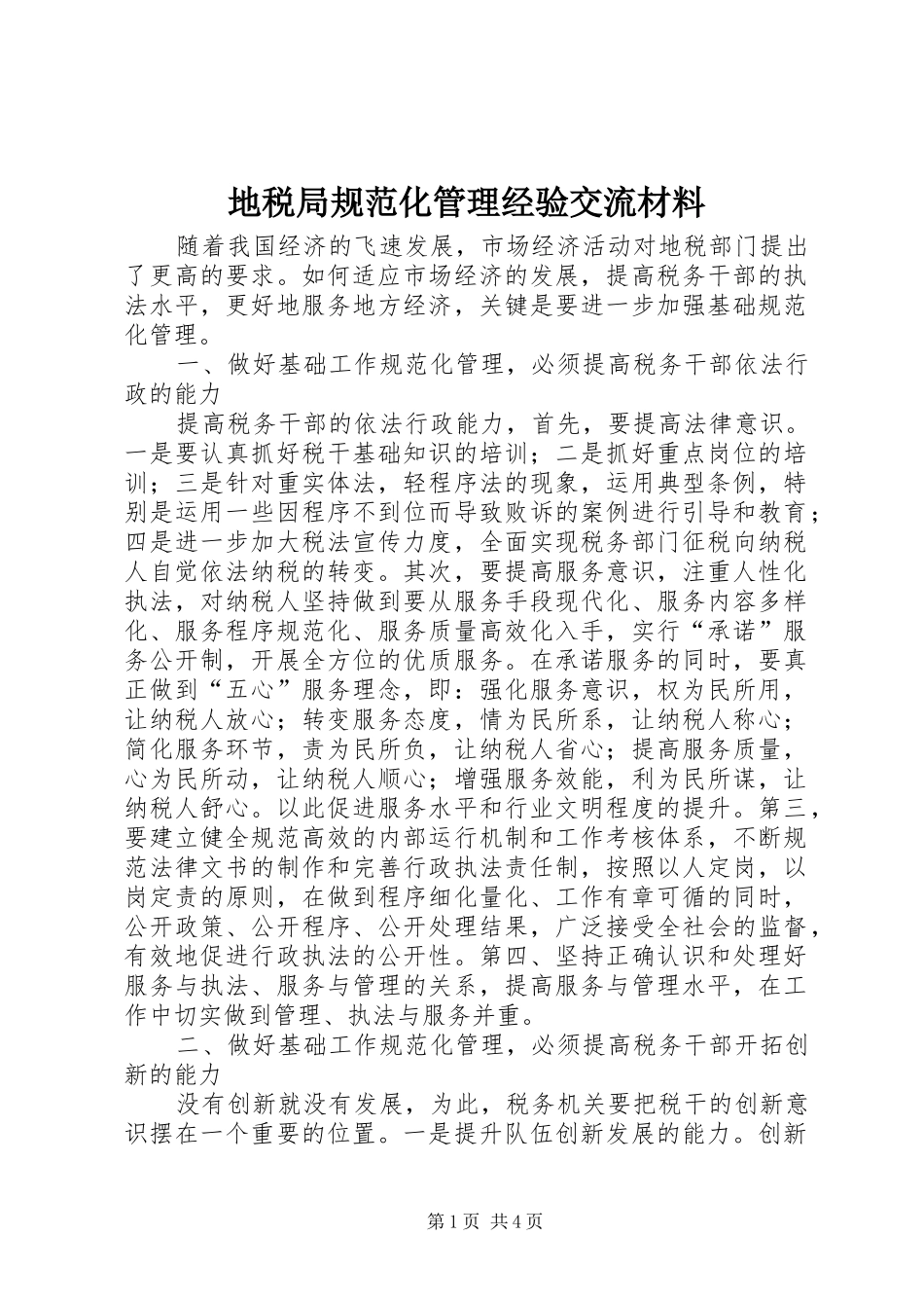 地税局规范化管理经验交流材料_第1页