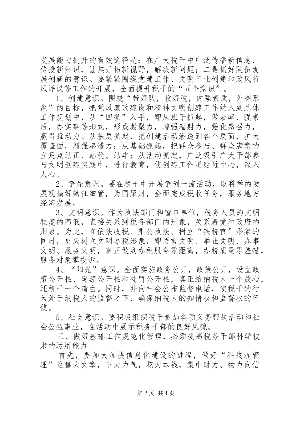 地税局规范化管理经验交流材料_第2页