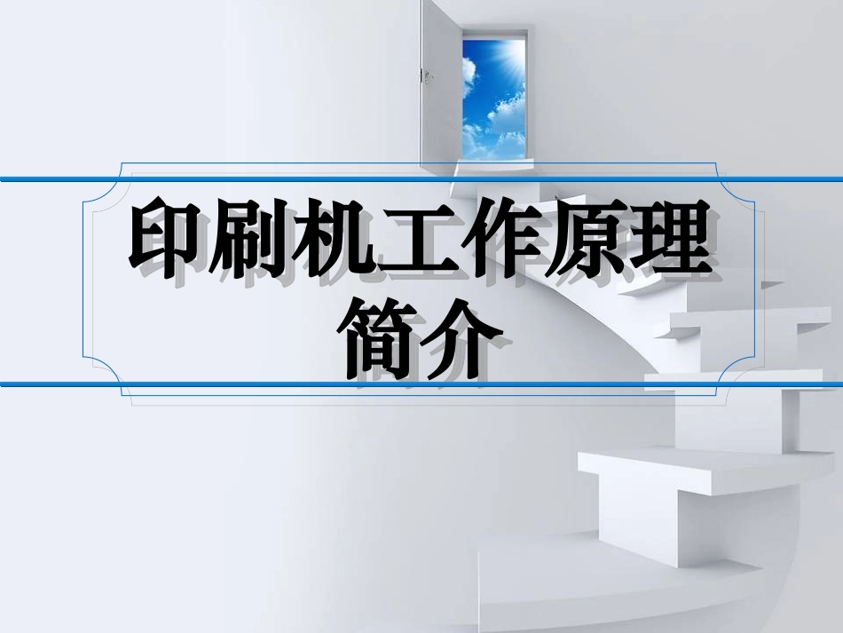 印刷机工作原理简介_第1页