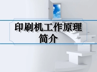 印刷机工作原理简介