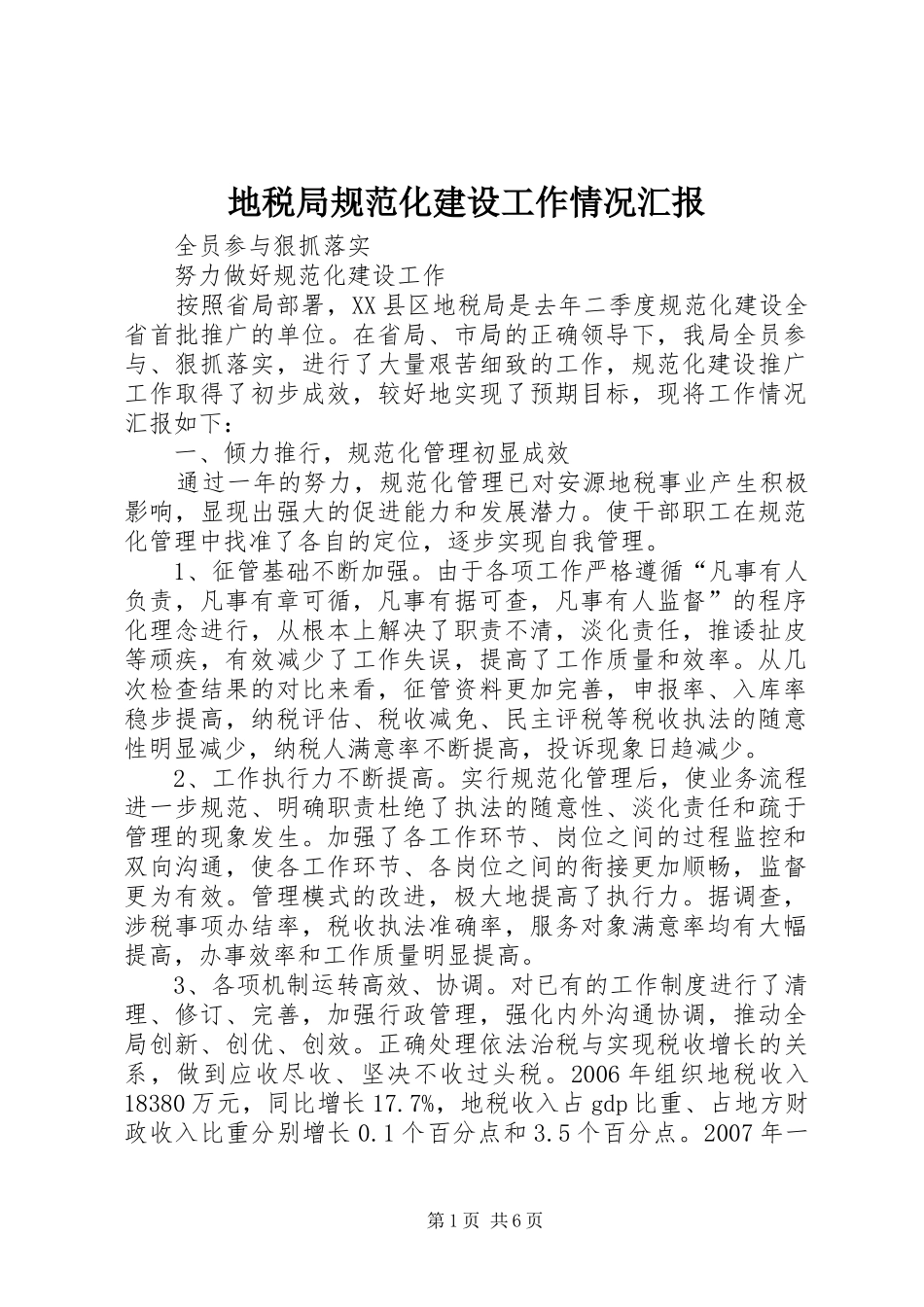 地税局规范化建设工作情况汇报_第1页