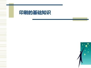 印刷基础知识