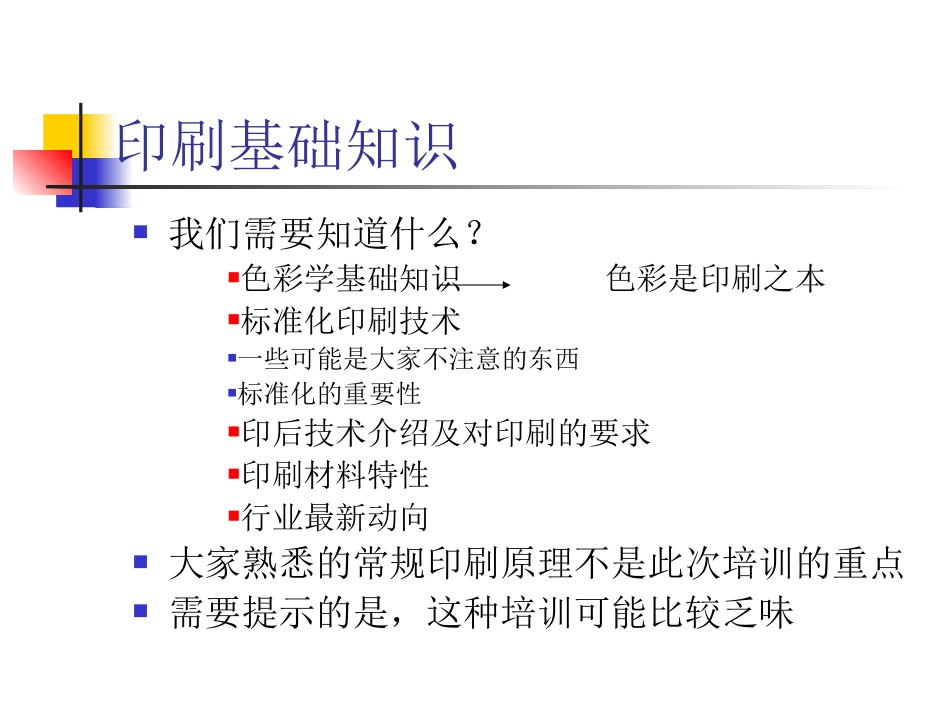 印刷基础知识培训_第1页