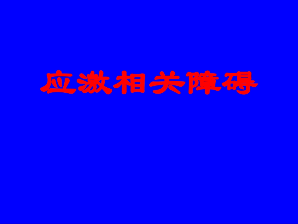 应激相关障碍课件_第1页