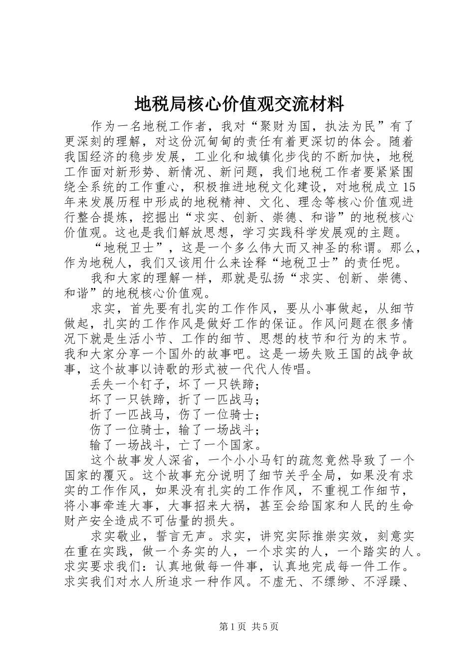 地税局核心价值观交流材料_第1页