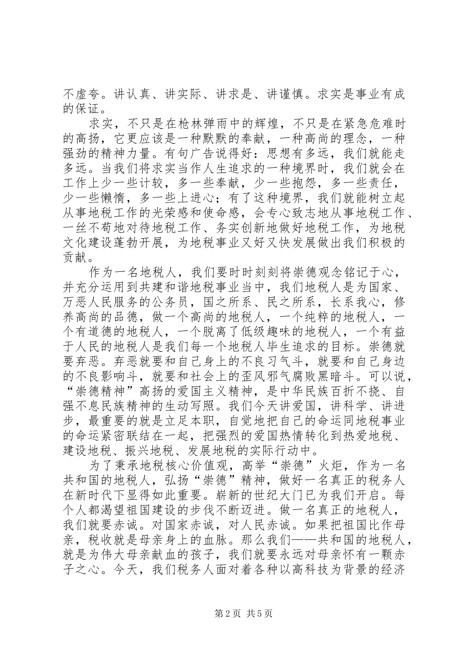 地税局核心价值观交流材料_第2页