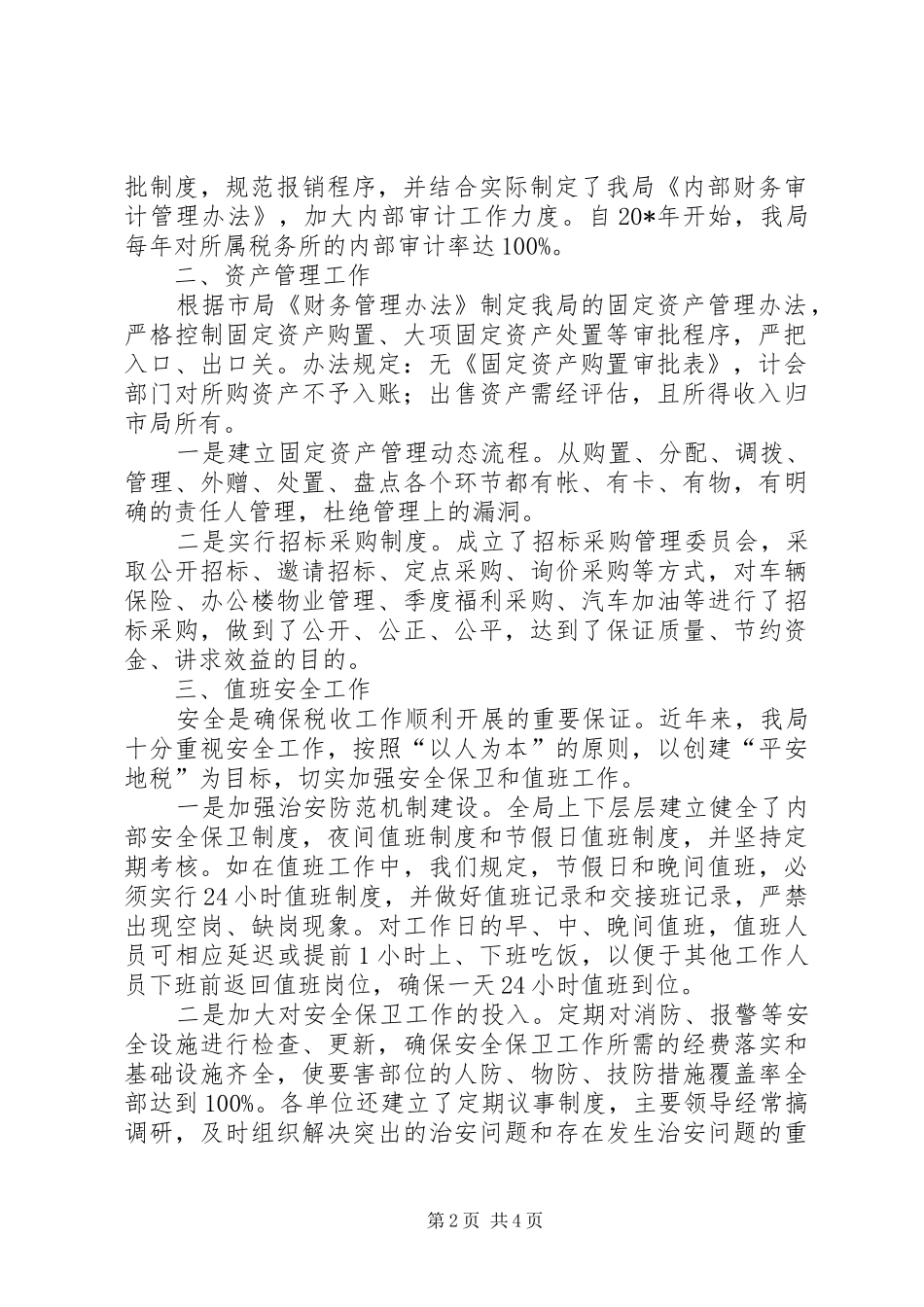 地税局后勤工作情况汇报_第2页