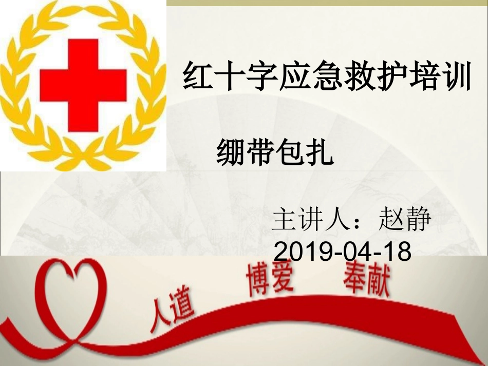 应急救护及绷带包扎赵静_第1页