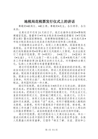 地税局花税票发行仪式上的致辞