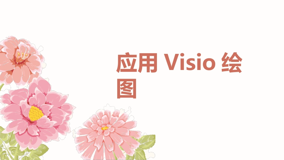 应用Visio画流程图_第1页