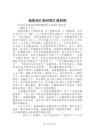 地税局汇报材料汇报材料