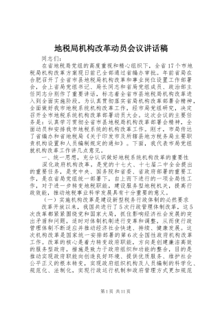 地税局机构改革动员会议致辞稿
