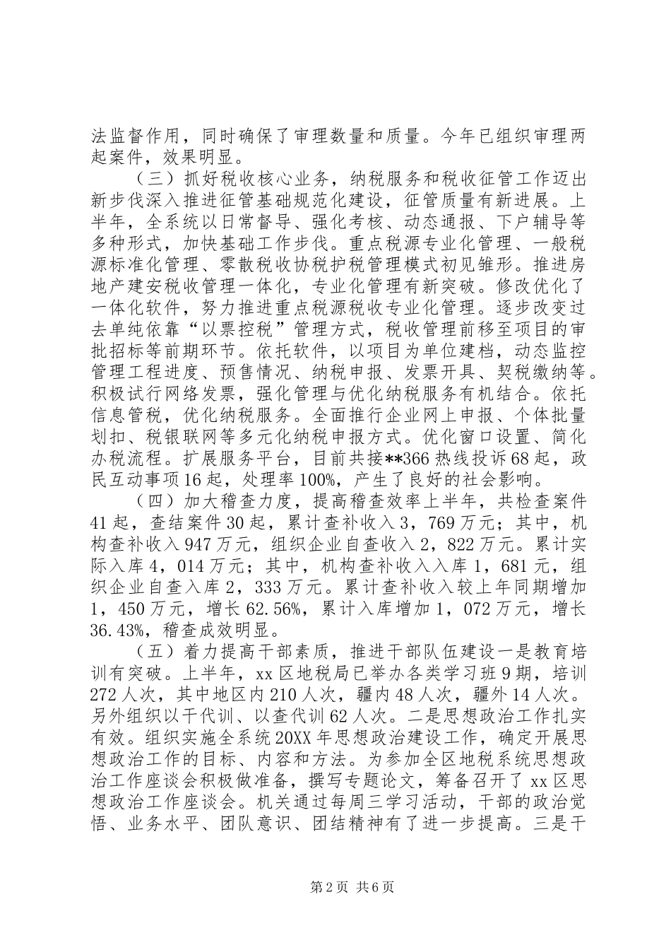 地税局机关半年总结会领导致辞稿_第2页