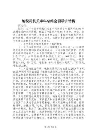 地税局机关半年总结会领导致辞稿