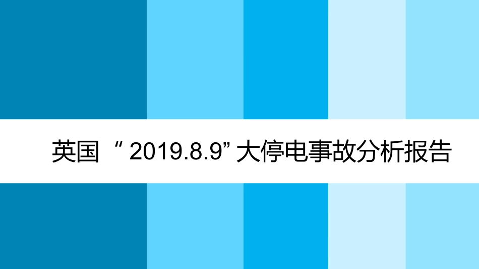 英国.8.9大停电事故分析报告_第1页