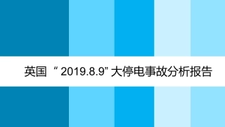 英国.8.9大停电事故分析报告