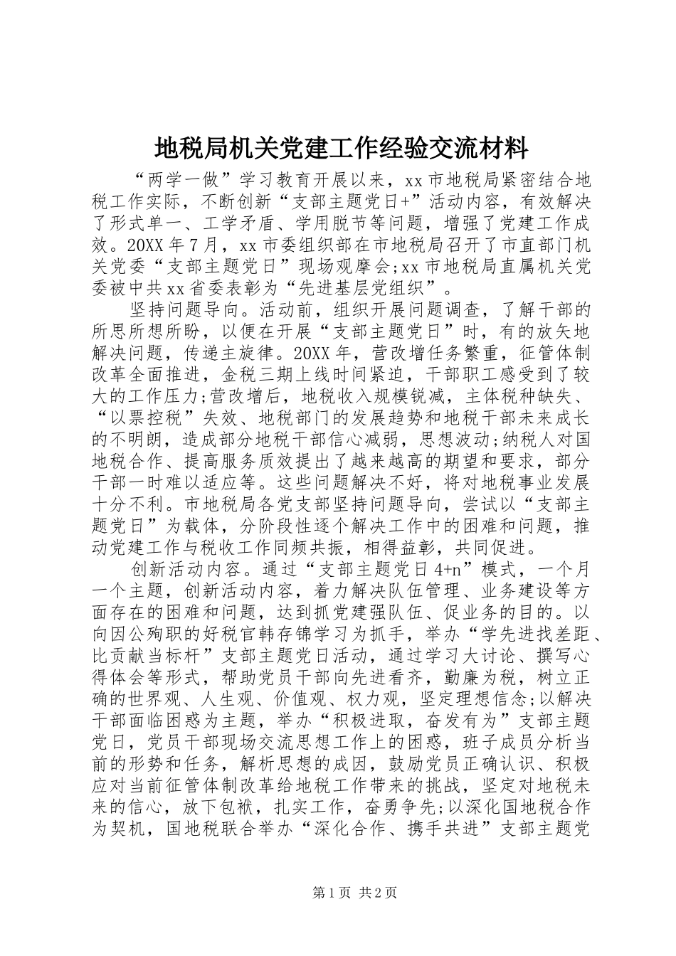 地税局机关党建工作经验交流材料_第1页
