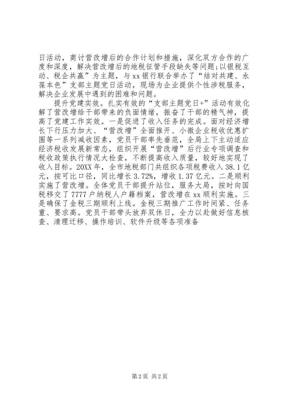 地税局机关党建工作经验交流材料_第2页