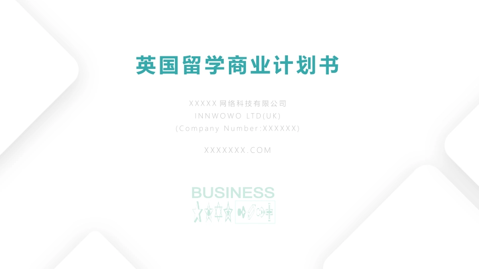 英国留学项目商业计划书_第1页