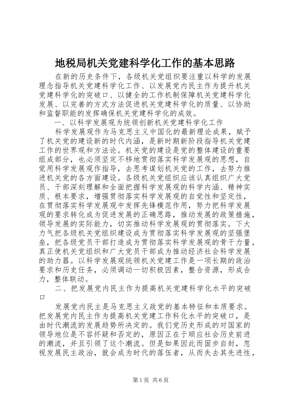 地税局机关党建科学化工作的基本思路_第1页