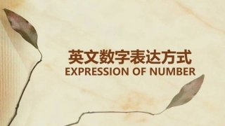 英文数字表达方式