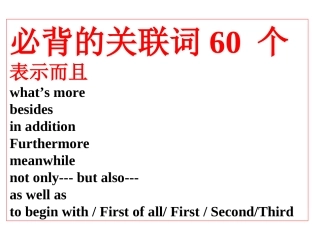 英语考试必背的关联词汇总