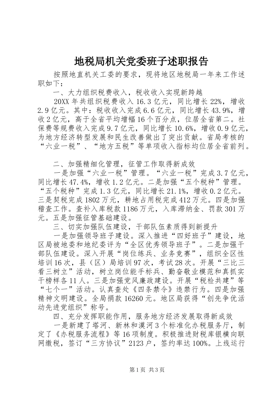 地税局机关党委班子述职报告_第1页