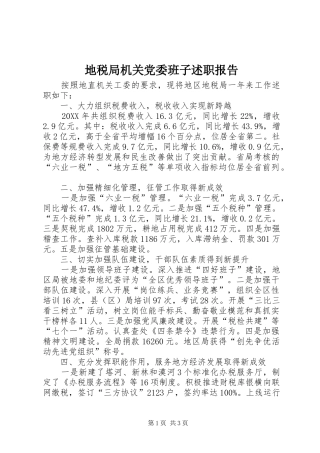 地税局机关党委班子述职报告