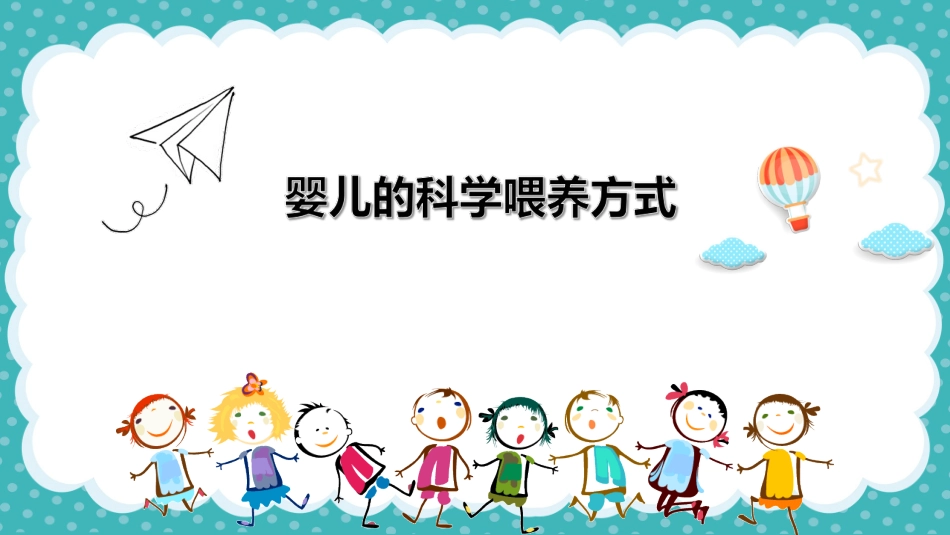 婴儿的人工喂养_第1页