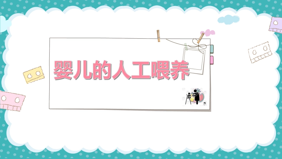 婴儿的人工喂养_第2页