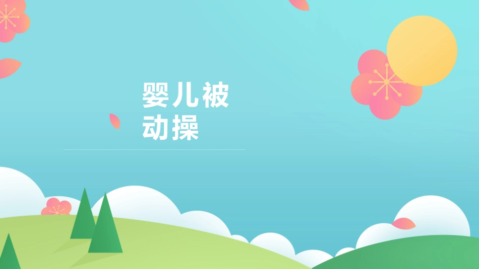 婴儿期被动操_第1页