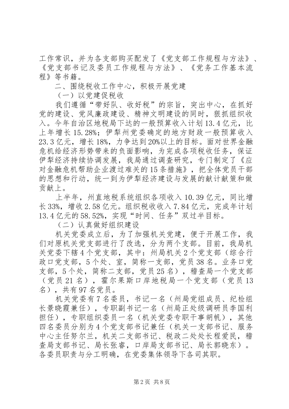 地税局机关党委上半年工作总结_第2页