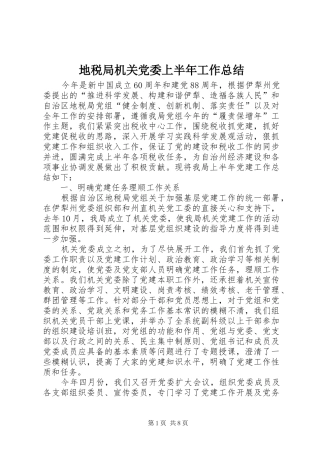 地税局机关党委上半年工作总结
