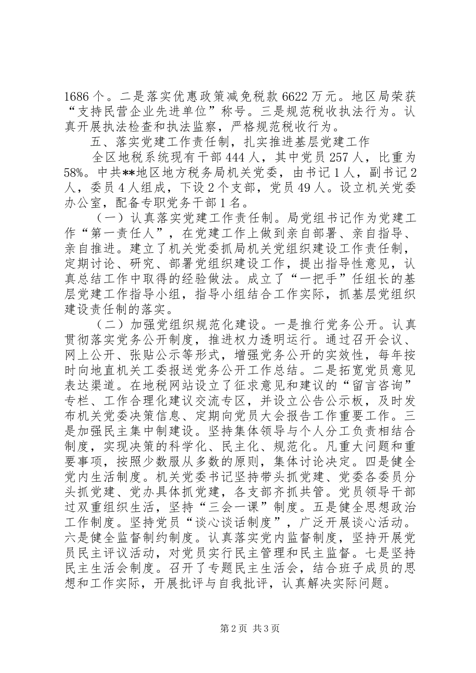 地税局机关党委书记述职报告_第2页