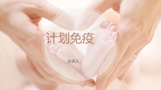 婴幼儿计划免疫