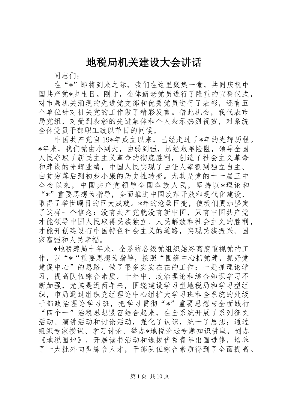 地税局机关建设大会致辞_第1页