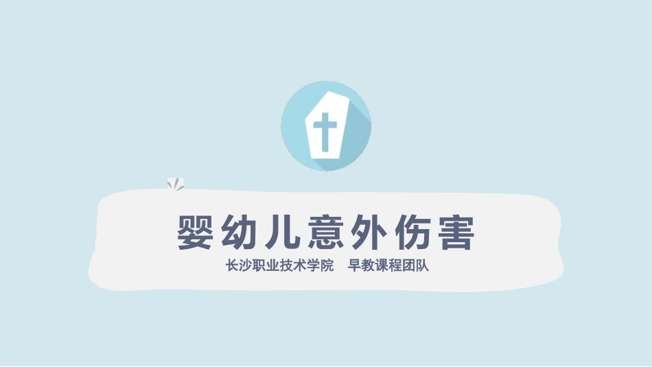 婴幼儿气道异物的处置_第1页