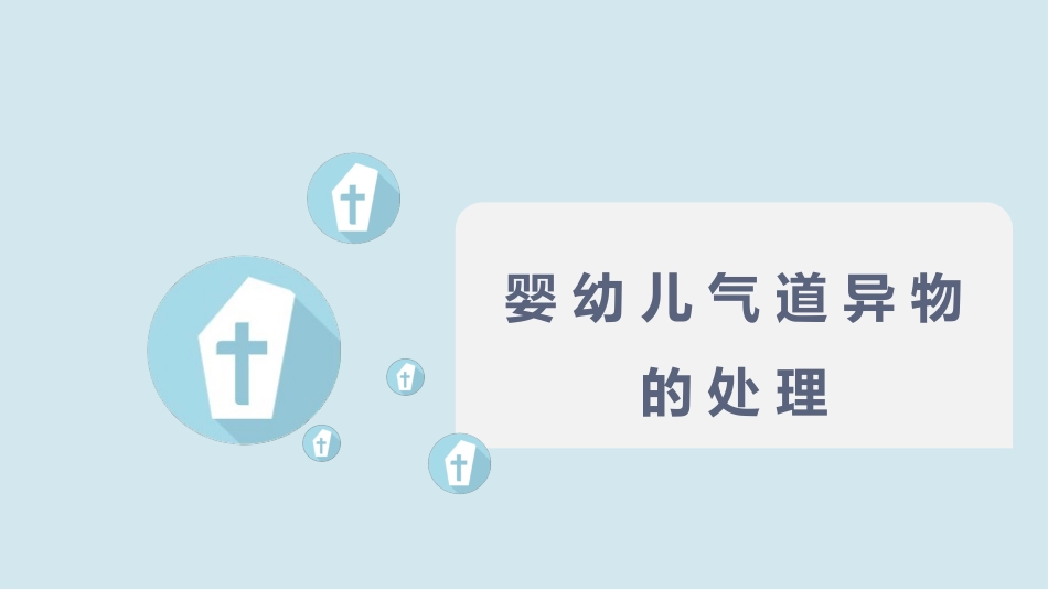 婴幼儿气道异物的处置_第2页