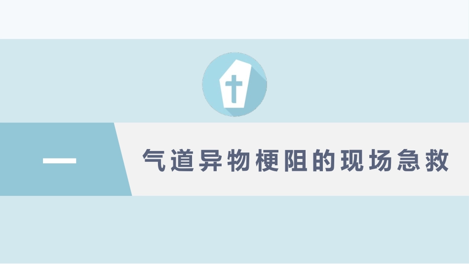 婴幼儿气道异物的处置_第3页