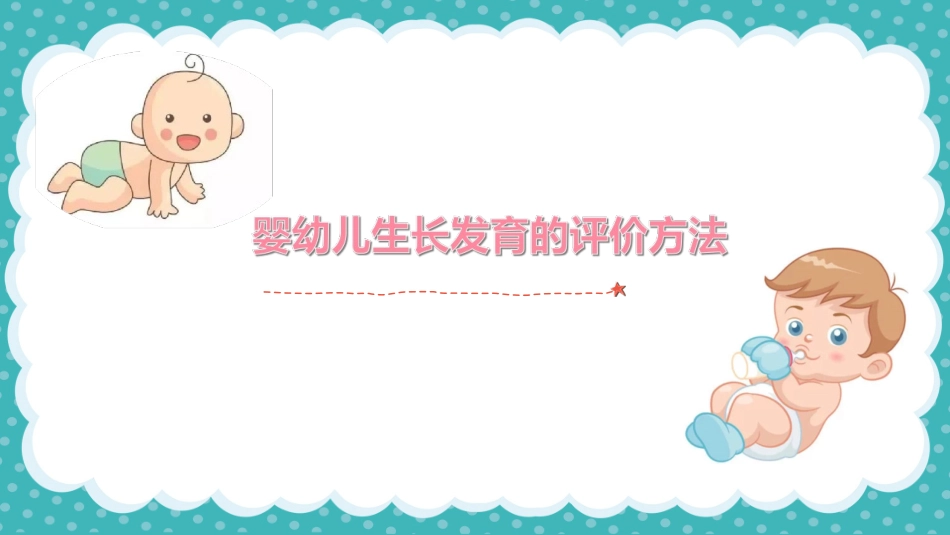 婴幼儿生长发育的评价方法_第2页