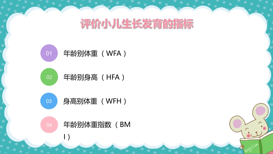 婴幼儿生长发育的评价方法_第3页