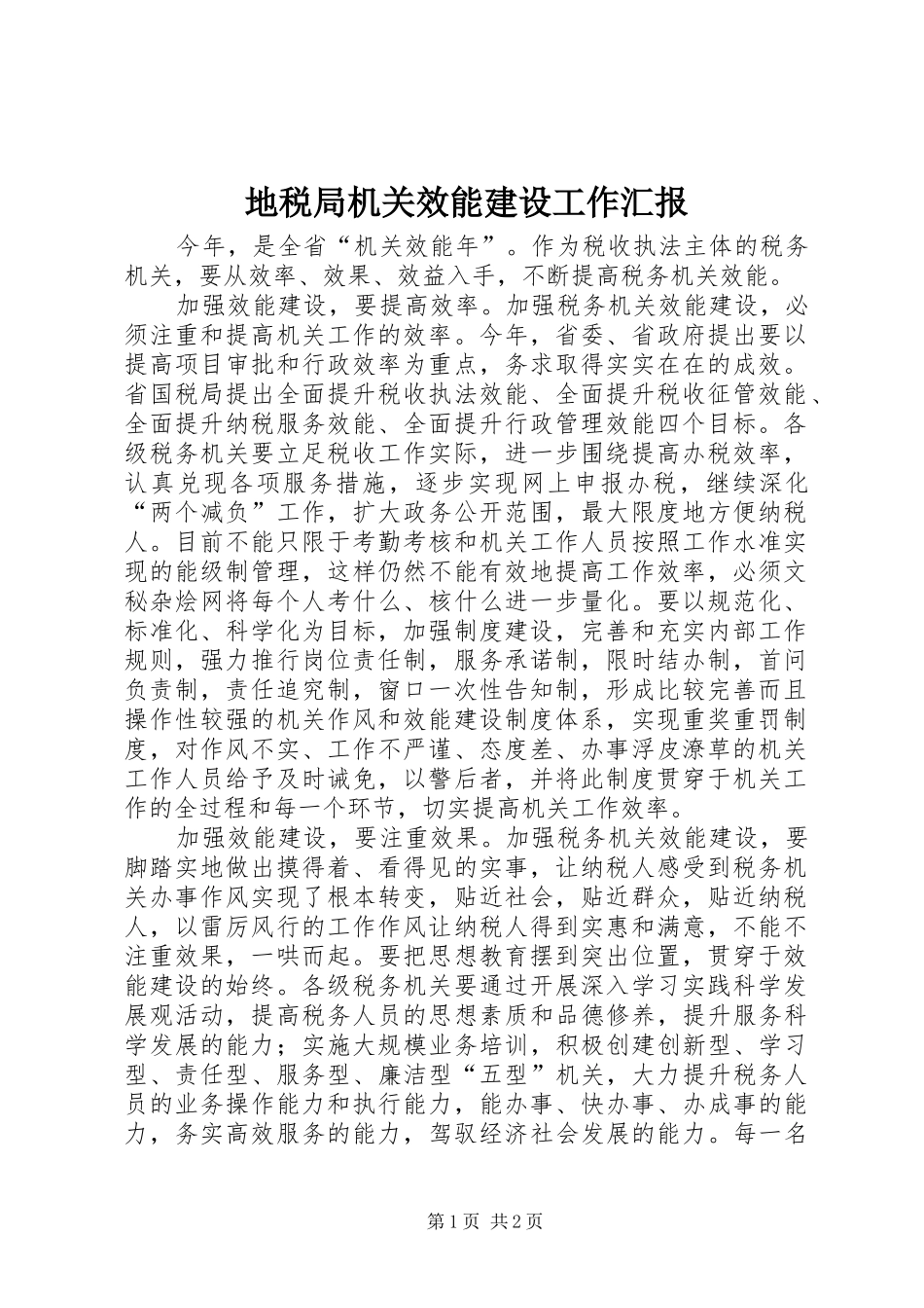 地税局机关效能建设工作汇报_第1页