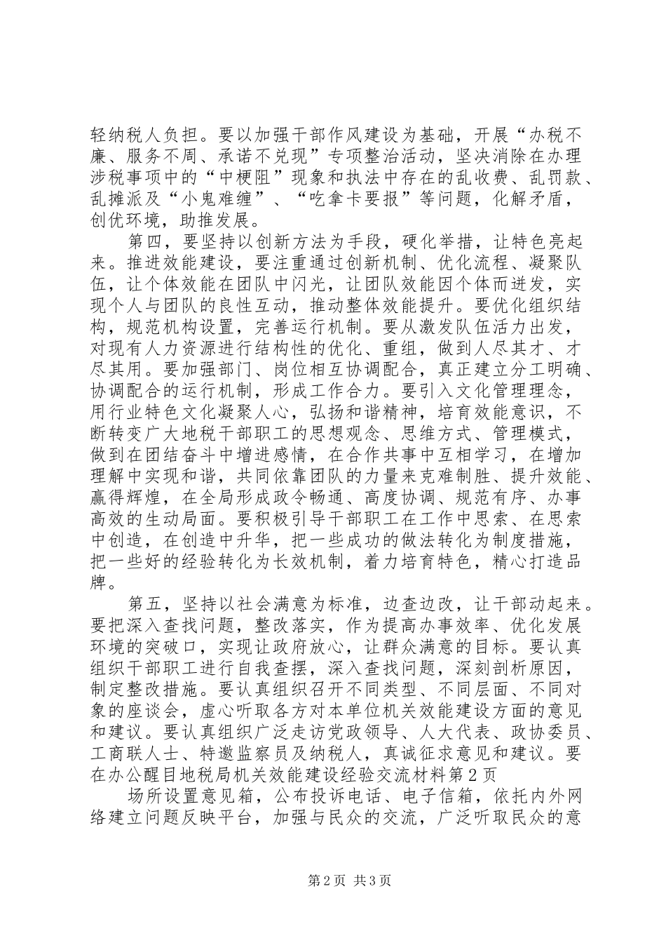 地税局机关效能建设经验交流材料_第2页