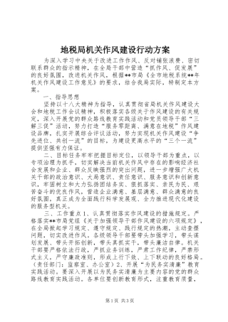 地税局机关作风建设行动方案