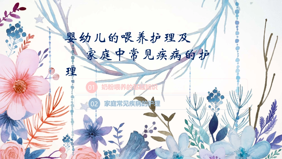 婴幼儿喂养及常见病护理_第1页