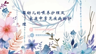 婴幼儿喂养及常见病护理