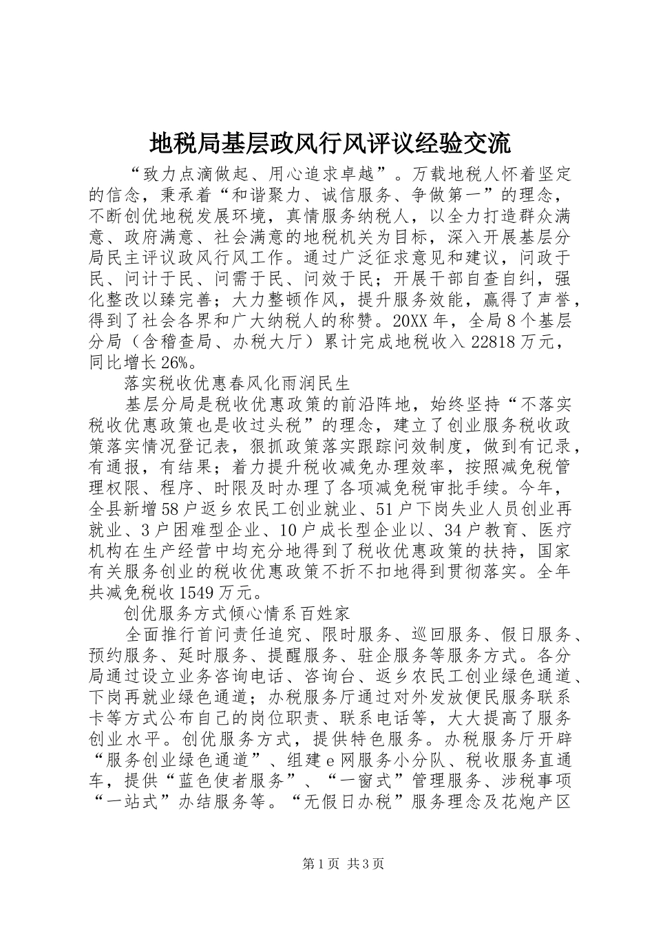 地税局基层政风行风评议经验交流_第1页