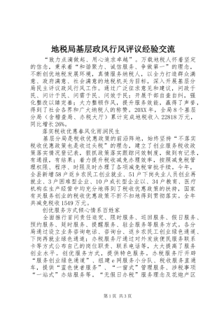 地税局基层政风行风评议经验交流