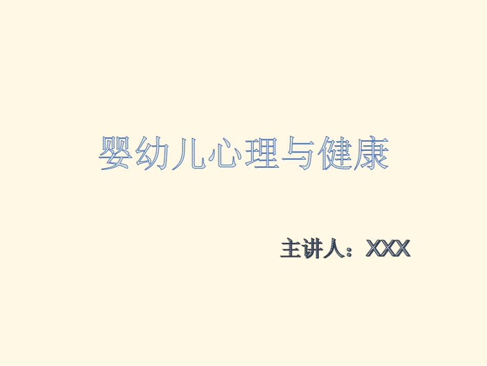 婴幼儿心理和健康_第1页