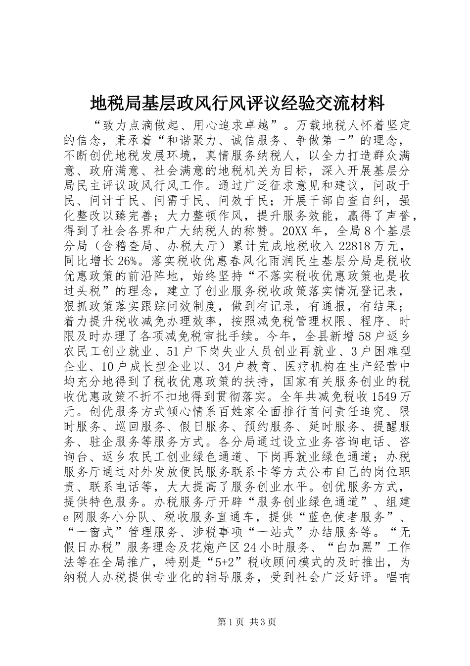 地税局基层政风行风评议经验交流材料_第1页